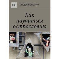 Как научиться острословию