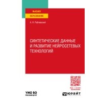 Синтетические данные и развитие нейросетевых технологий. Учебное пособие для вузов 