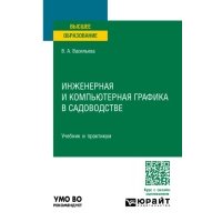 Инженерная и компьютерная графика в садоводстве. Учебник и практикум для вузов 