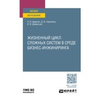 Жизненный цикл сложных систем в среде бизнес-инжиниринга. Учебное пособие для вузов 