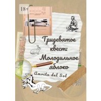 Тридевятое квест: Молодильное яблоко 