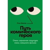 Путь комического героя: Очень серьезная структура очень смешного фильма 