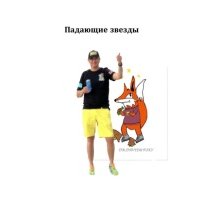 Падающие звезды 