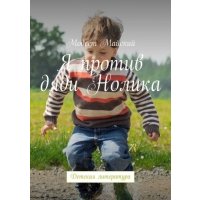 Я против дяди Нолика. Детская литература 
