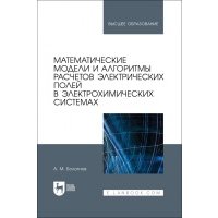 Математические модели и алгоритмы расчетов электрических полей в электрохимических системах. Учебное пособие для вузов 