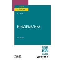Информатика 2-е изд., пер. и доп. Учебное пособие для вузов 