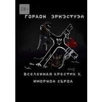 Вселенная Крестик Х. Юморной сброд 