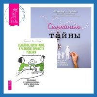 Семейные тайны + Семейное воспитание и развитие личности ребенка 