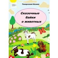 Сказочные байки о животных 