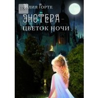 Энотера - цветок ночи 