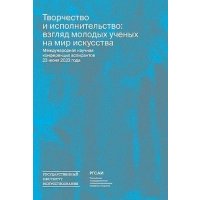 Творчество и исполнительство: взгляд молодых ученых на мир искусства 