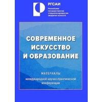 Современное искусство и образование 