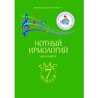 Нотный ирмологий для клироса. Ирмосы. Глас 7 