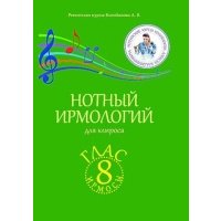 Нотный ирмологий для клироса. Ирмосы. Глас 8 