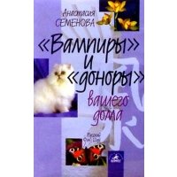 Вампиры и доноры вашего дома 