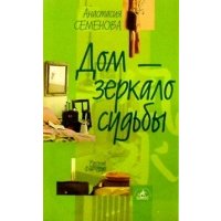 Дом - зеркало судьбы. Как приворожить уд 