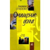 Очищение дома: защита от сглаза, порчи и всяческих недугов 