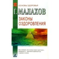 Законы оздоровления. 