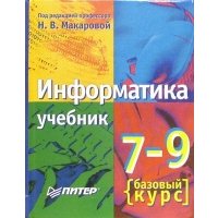 Информатика. 7-9 класс. Базовый курс. Теория 
