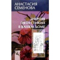 Энергия пяти стихий 