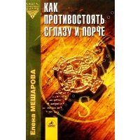 Как противостоять сглазу и порче 