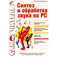 Синтез и обработка звука на PC: Самоучитель 