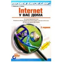 Internet у вас дома. Изучаем вместе с BHV: 2-е изд., перераб. и доп. 