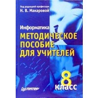Информатика. Методическое пособие для учителей. 8 класс 