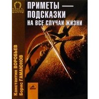 Приметы - подсказки на все случаи жизни 