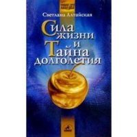 Сила жизни и тайна долголетия 