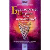 Бессмертие: награда или испытание? 