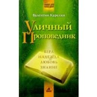 Уличный проповедник 