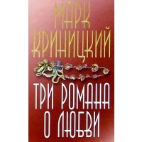 Три романа о любви 