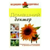 Домашний доктор 
