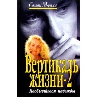 Вертикаль жизни-2. Несбывшиеся надежды 