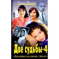 Две судьбы-4 