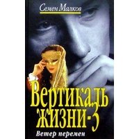 Вертикаль жизни-3. Ветер перемен 