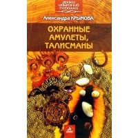 Охранные амулеты, талисманы 