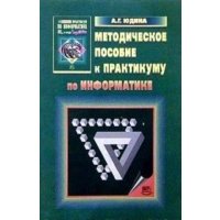 Информатика. Методическое пособие к практикуму по информатике в среде Logo Writer 