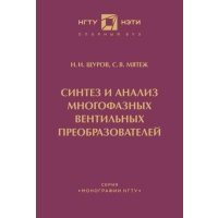 Синтез и анализ многофазных вентильных преобразователей 
