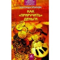 Как "приручить" деньги 