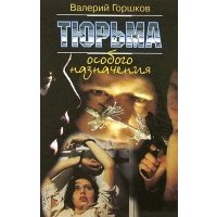 Тюрьма особого назначения 
