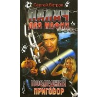 Палач для мафии: Последний приговор 
