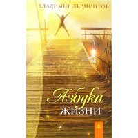 Азбука жизни 