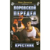 Воровской передел: Крестник 