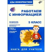 Азы информатики. Работаем с информацией 5 кл: Книга д/учителя 