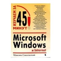 Microsoft Windows и Internet 