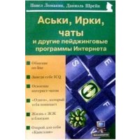 Аськи, Ирки, чаты и другие пейджинговые программы Интернета 