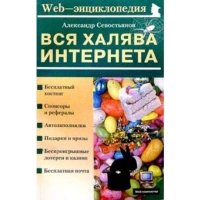 Вся халява Интернета 