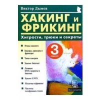 Хакинг и Фрикинг: Хитрости, трюки и секреты 